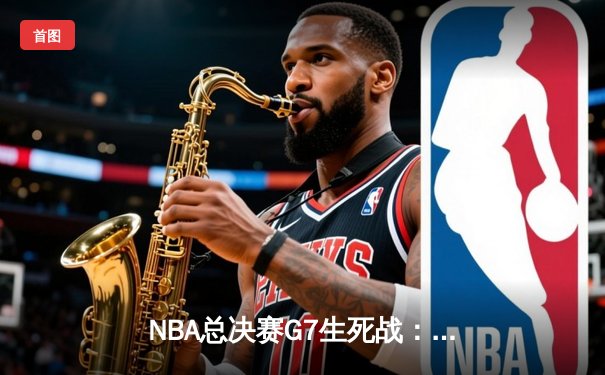 NBA总决赛G7生死战：约基奇三双封神 掘金逆转热火再夺总冠军