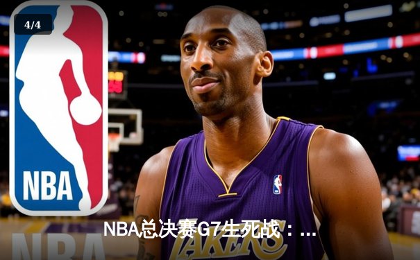 NBA总决赛G7生死战：约基奇三双封神 掘金逆转热火再夺总冠军 - 4