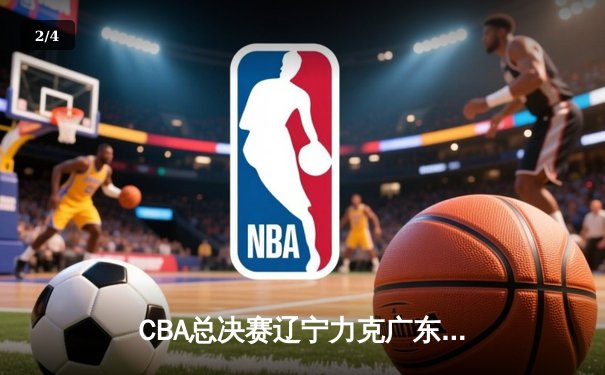 CBA总决赛辽宁力克广东 夺队史第三冠 - 2