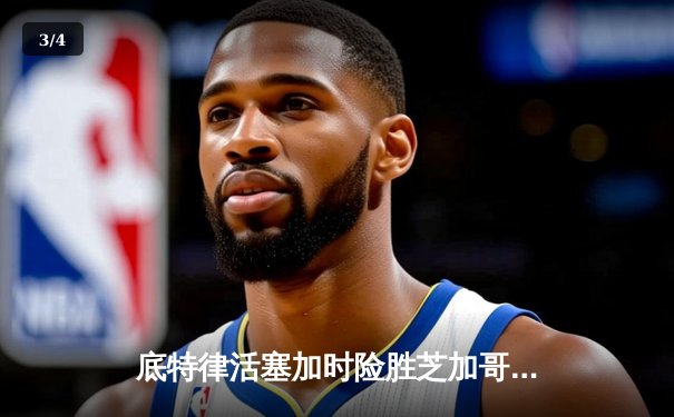 底特律活塞加时险胜芝加哥公牛 坎宁安43分创生涯新高 - 3