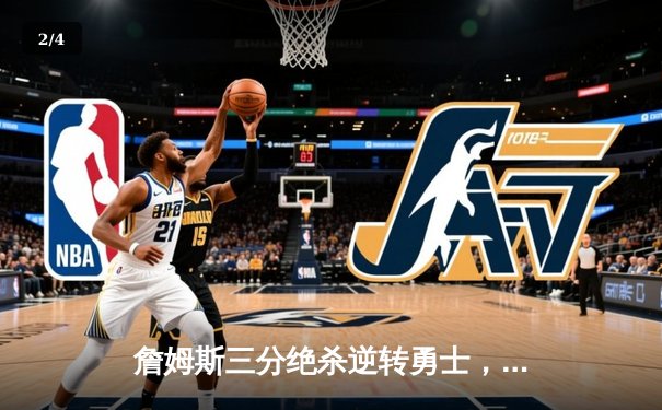 詹姆斯三分绝杀逆转勇士，湖人客场险胜晋级西部决赛 - 2