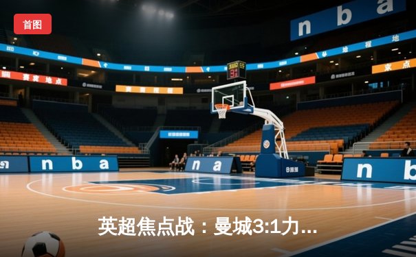 英超焦点战：曼城3:1力克阿森纳，哈兰德双响助蓝月亮登顶积分榜