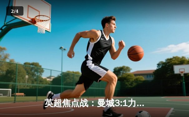 英超焦点战：曼城3:1力克阿森纳，哈兰德双响助蓝月亮登顶积分榜 - 2