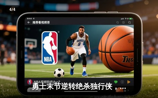 勇士末节逆转绝杀独行侠，库里独砍35分助队锁定西部前六 - 4