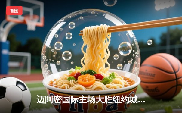 迈阿密国际主场大胜纽约城FC，梅西两射一传闪耀全场