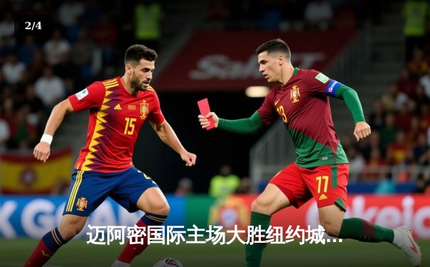 迈阿密国际主场大胜纽约城FC，梅西两射一传闪耀全场 - 2