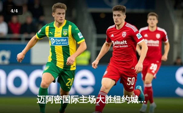 迈阿密国际主场大胜纽约城FC，梅西两射一传闪耀全场 - 4
