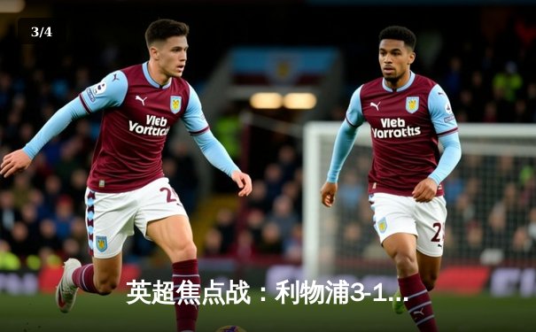 英超焦点战：利物浦3-1逆转曼城，萨拉赫两射一传闪耀安菲尔德 - 3