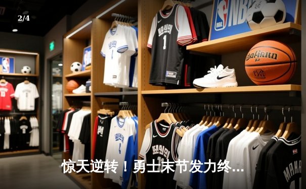 惊天逆转！勇士末节发力终结凯尔特人11连胜，库里32分引领胜利 - 2