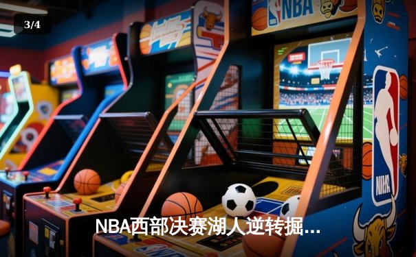 NBA西部决赛湖人逆转掘金，詹姆斯关键三分锁定胜局 - 3