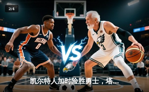 凯尔特人加时险胜勇士，塔图姆44分创赛季新高 - 2