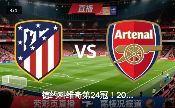 德约科维奇第24冠！2023美网男单决赛史诗级五盘大战封王 - 4