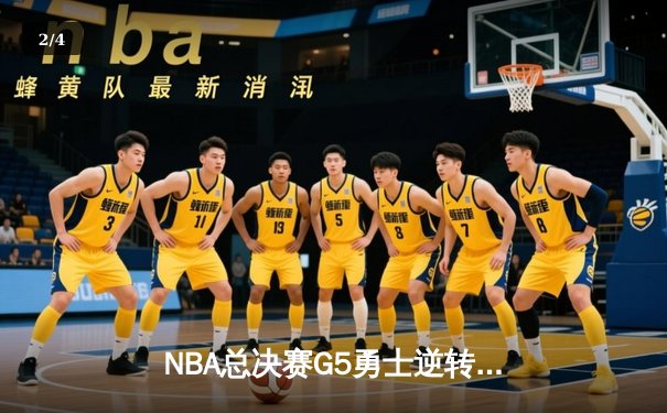 NBA总决赛G5勇士逆转夺冠，库里狂砍43分荣膺FMVP - 2