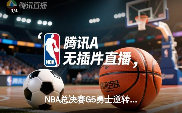NBA总决赛G5勇士逆转夺冠，库里狂砍43分荣膺FMVP - 3