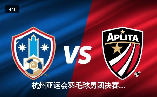 杭州亚运会羽毛球男团决赛：中国队3-1逆转印度夺冠 石宇奇决胜局翻盘成关键先生 - 4