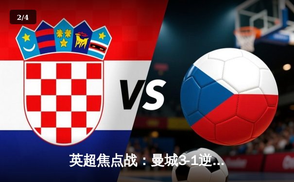 英超焦点战：曼城3-1逆转曼联，哈兰德双响锁定胜局 - 2