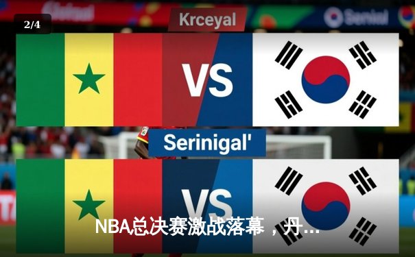 NBA总决赛激战落幕，丹佛掘金队首夺总冠军创历史 - 2