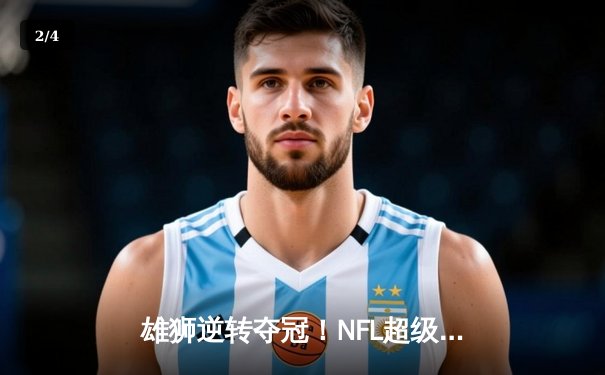雄狮逆转夺冠！NFL超级碗决赛堪萨斯城加时绝杀旧金山 - 2
