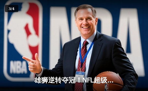 雄狮逆转夺冠！NFL超级碗决赛堪萨斯城加时绝杀旧金山 - 3