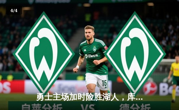 勇士主场加时险胜湖人，库里40分再显神威 - 4