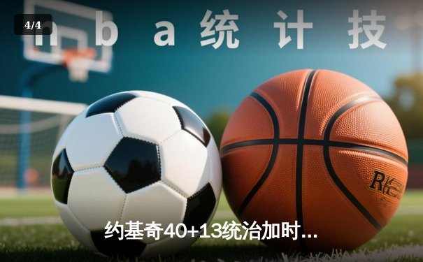 约基奇40+13统治加时赛，掘金鏖战逆转凯尔特人登顶联盟第一 - 4