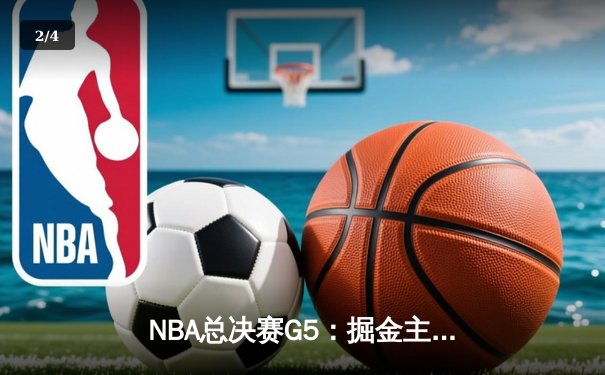 NBA总决赛G5：掘金主场力克热火，约基奇三双率队夺赛点 - 2