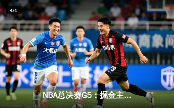 NBA总决赛G5：掘金主场力克热火，约基奇三双率队夺赛点 - 4