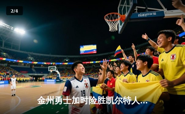 金州勇士加时险胜凯尔特人，库里狂砍42分上演惊天逆转 - 2