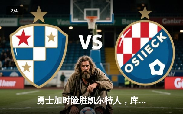 勇士加时险胜凯尔特人，库里狂砍43分率队完成逆转 - 2