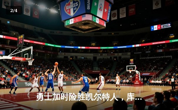 勇士加时险胜凯尔特人，库里40分引爆天王山之战 - 2
