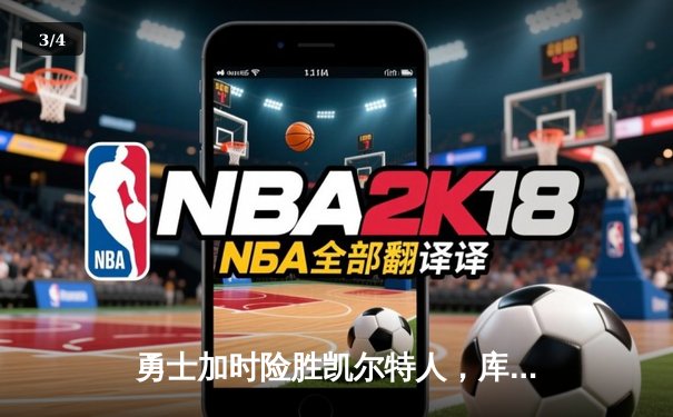 勇士加时险胜凯尔特人，库里40分引爆天王山之战 - 3