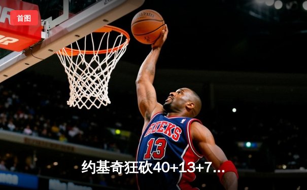 约基奇狂砍40+13+7率队逆转，掘金加时险胜勇士迎六连胜