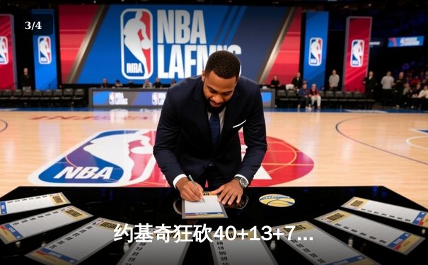 约基奇狂砍40+13+7率队逆转，掘金加时险胜勇士迎六连胜 - 3