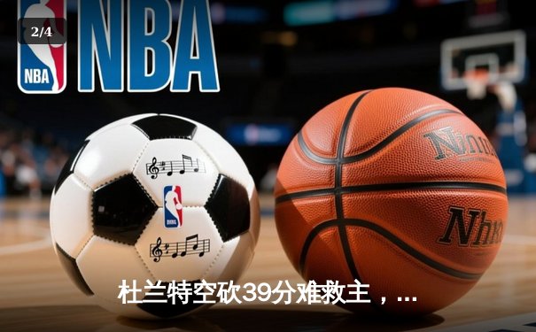 杜兰特空砍39分难救主，太阳加时惜败掘金止步三连胜 - 2