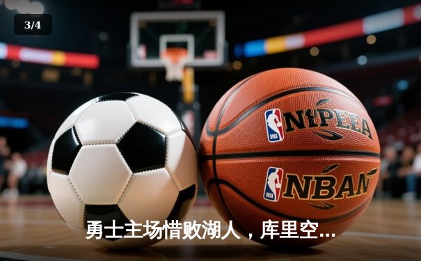 勇士主场惜败湖人，库里空砍40分难阻詹姆斯三双盛宴 - 3