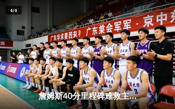 詹姆斯40分里程碑难救主 湖人加时惜败掘金止步西部决赛 - 4