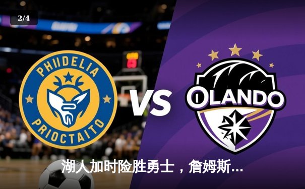 湖人加时险胜勇士，詹姆斯三双库里空砍46分，系列赛悬念再起 - 2