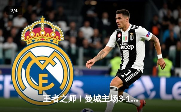 王者之师！曼城主场3-1力克皇马，哈兰德双响导演逆转好戏 - 2