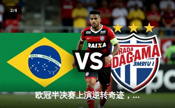 欧冠半决赛上演逆转奇迹，皇马3-1力克拜仁挺进决赛 - 2